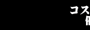 �Ö��R�X�v���L��