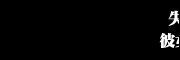�߂��ꂽ�c����ɐ��𒍂��j