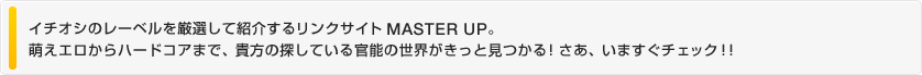 C`IṼ[xIďЉ郊NTCgMASTER UPBGGn[hRA܂ŁAM̒TĂ銯\̐EƌIA܂`FbNII