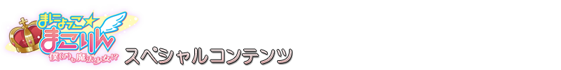 まにょっこ☆まこりん　スペシャルコンテンツ