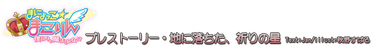 まにょっこ☆まこりん　プレストーリー