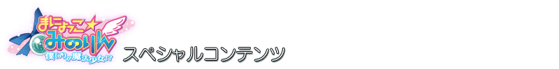 まにょっこ☆みのりん　スペシャルコンテンツ