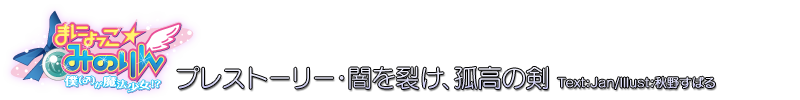 まにょっこ☆みのりん　プレストーリー