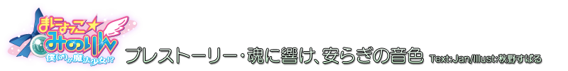 まにょっこ☆みのりん　プレストーリー