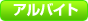 �A���o�C�g